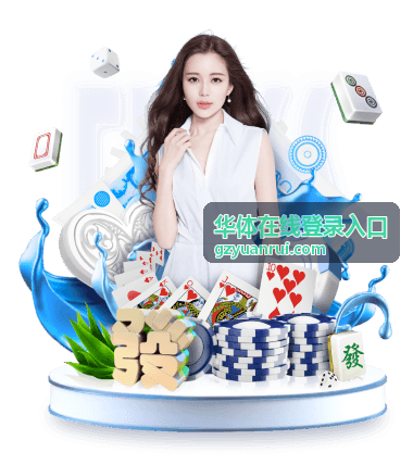 华体在线登录入口多设备登录说明