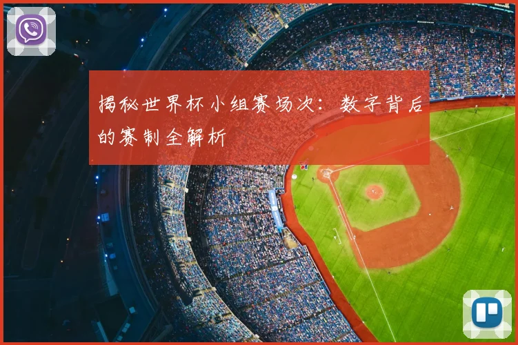 揭秘世界杯小组赛场次：数字背后的赛制全解析