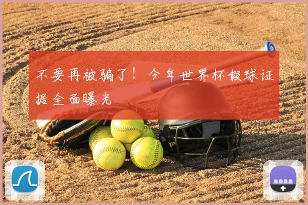 不要再被骗了！今年世界杯假球证据全面曝光