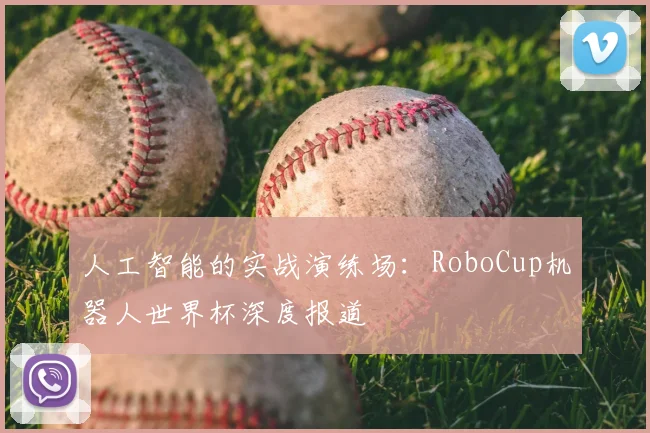 人工智能的实战演练场:RoboCup机器人世界杯深度报道