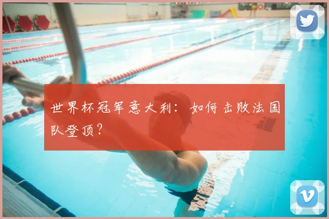 世界杯冠军意大利：如何击败法国队登顶？