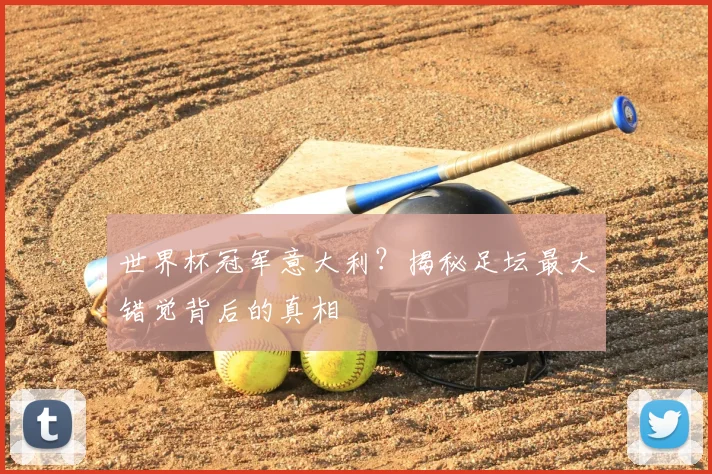 世界杯冠军意大利？揭秘足坛最大错觉背后的真相