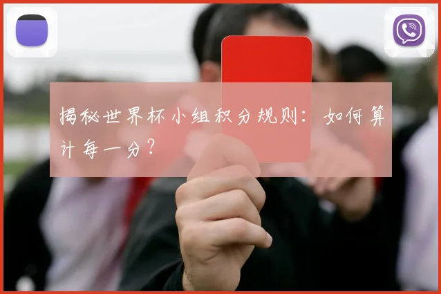 揭秘世界杯小组积分规则：如何算计每一分？