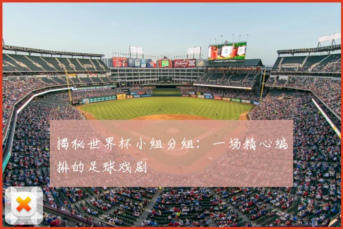 揭秘世界杯小组分组：一场精心编排的足球戏剧