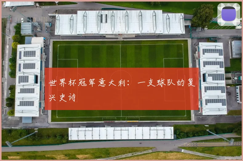 世界杯冠军意大利：一支球队的复兴史诗