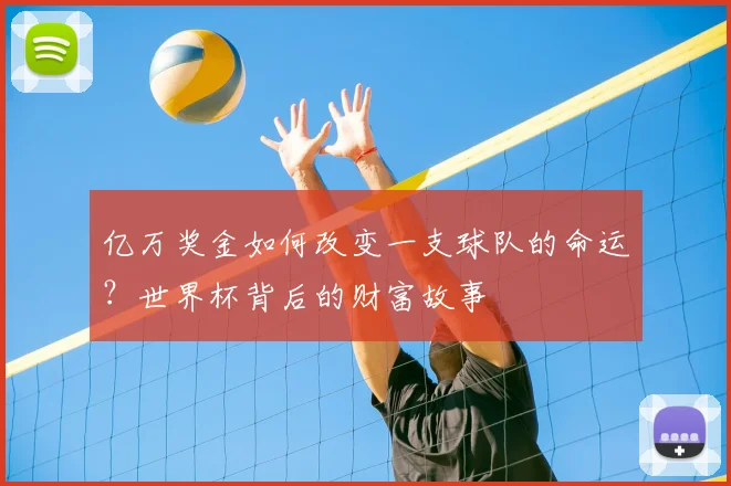 亿万奖金如何改变一支球队的命运？世界杯背后的财富故事